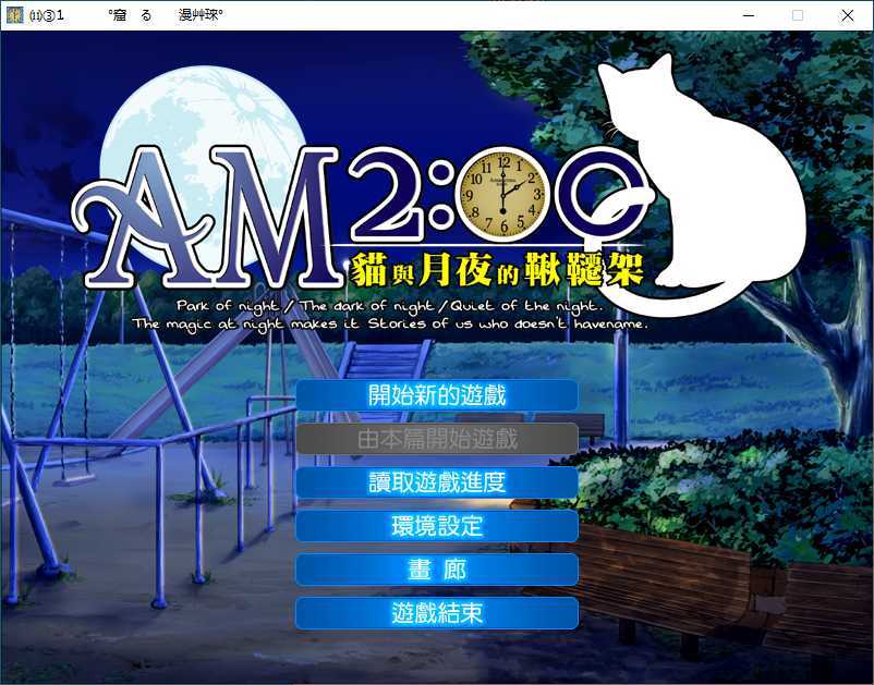 AM2:00～猫与月夜的秋千架 截图1