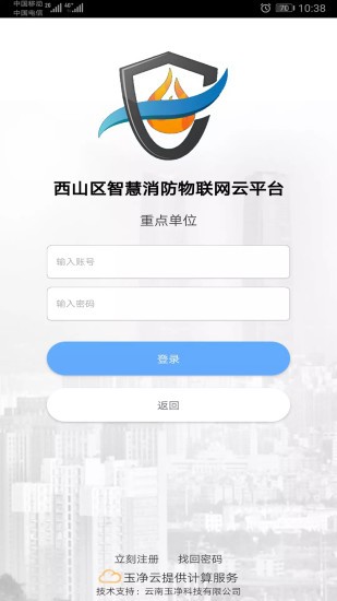 云南智慧消防物联网平台 截图2