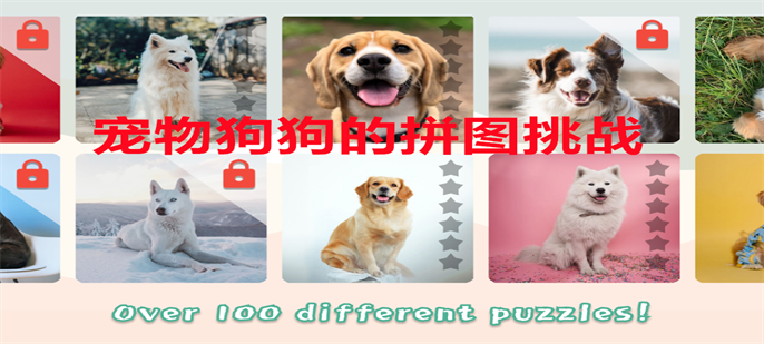 宠物狗狗的拼图挑战(Dogs Mania Jigsaw Puzzles) 截图1