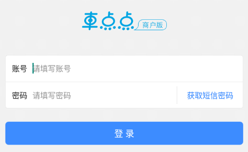 车点点商户版app 1