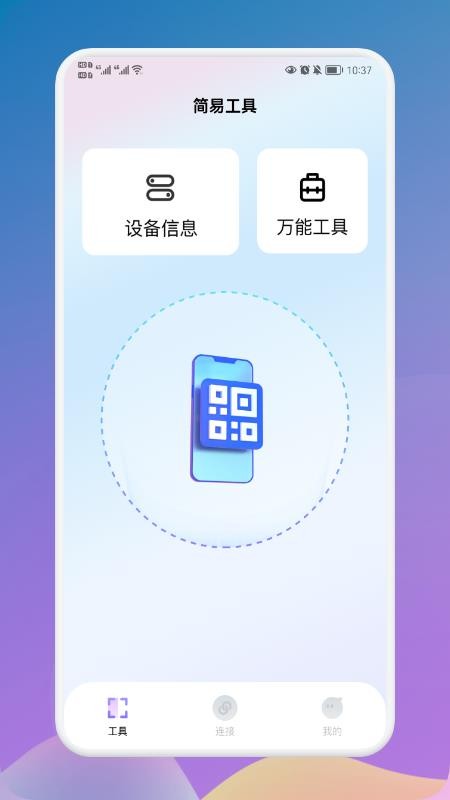 万能连接大师 截图3