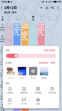 WakeUp课程表 截图1