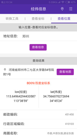 经纬度查询与转换app 截图1
