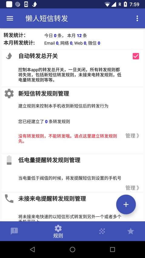 懒人短信转发免费版app 截图2