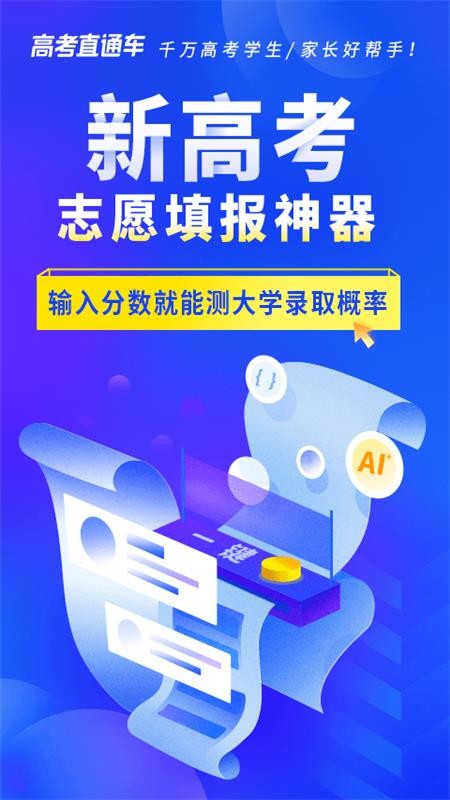 高考直通车志愿版app 2.0.0 截图1