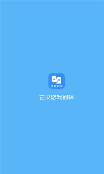 芒果游戏翻译 截图1