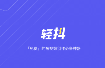 轻抖app 1