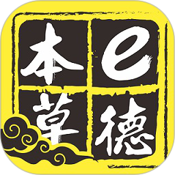 e德本草app