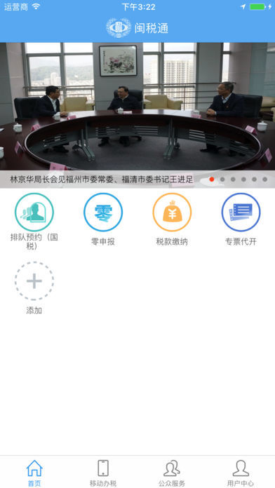 闽税通1.1.0