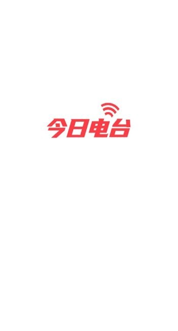 今日电台app 截图2