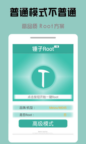 锤子一键Root 截图2