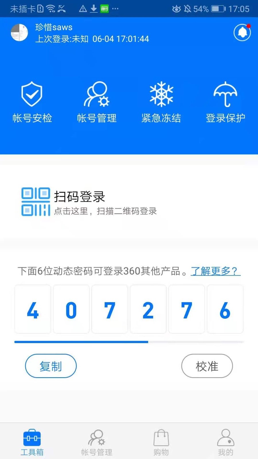 360帐号卫士 截图2