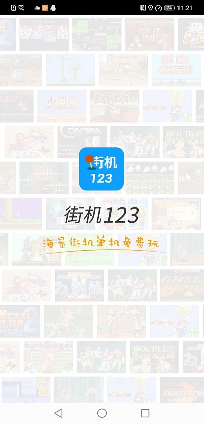 街机123