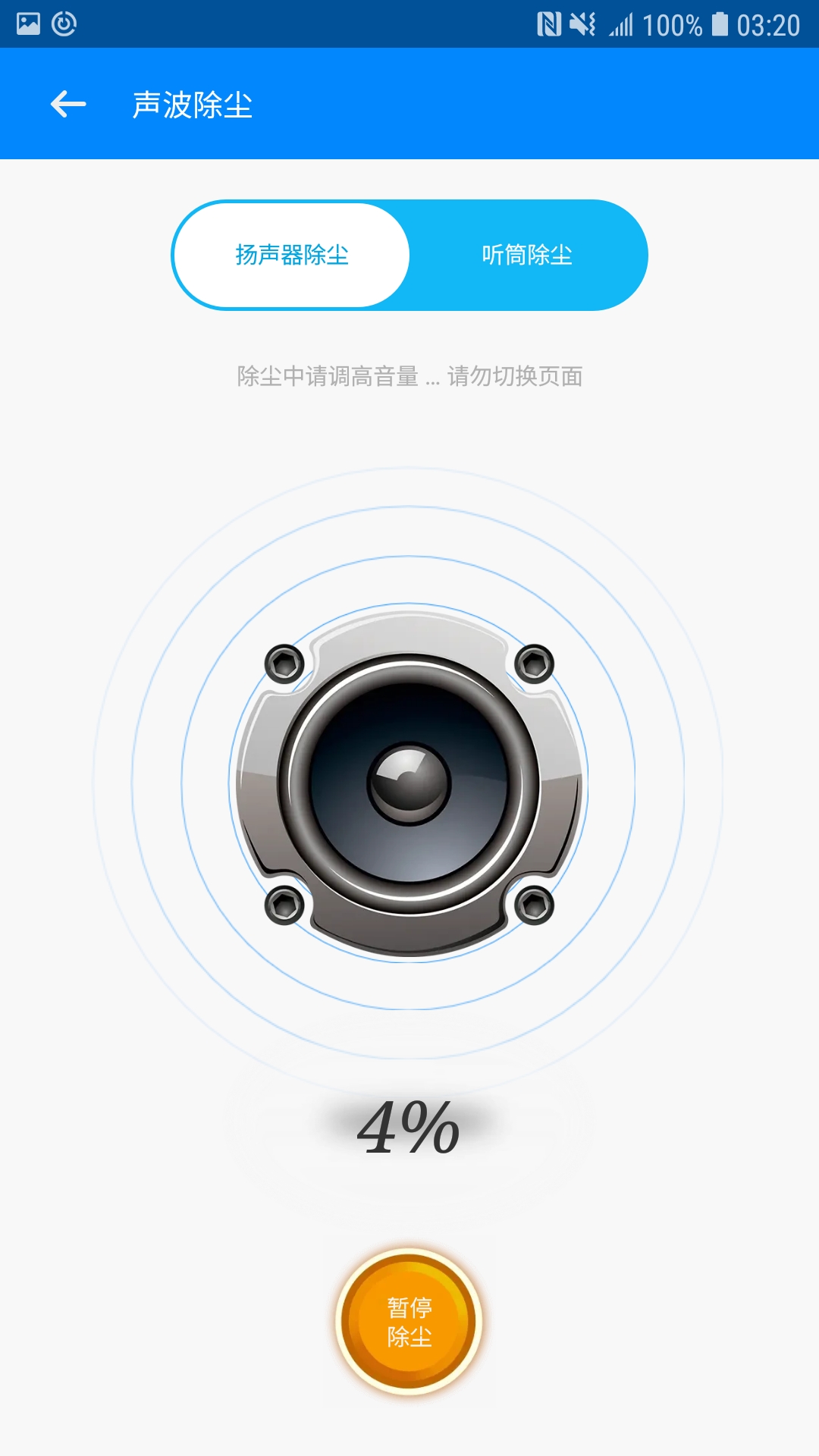 喇叭清理app 截图4