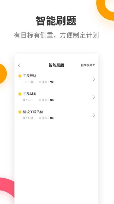 一级建造师提分王 截图5