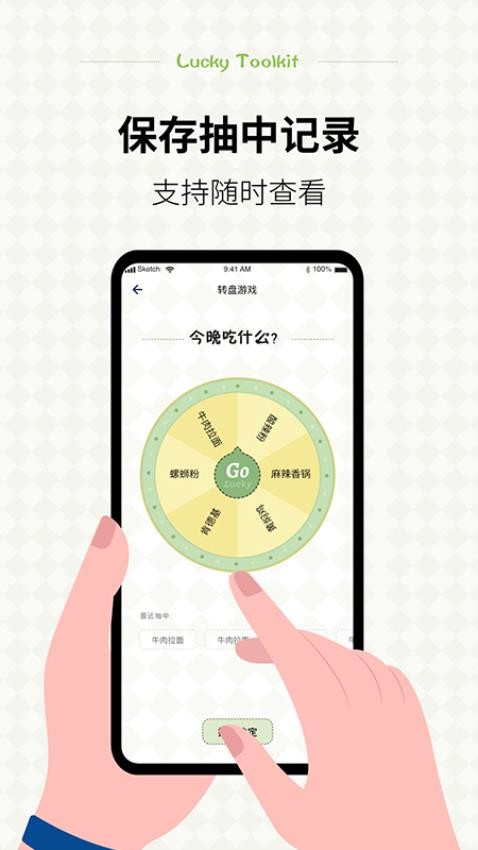 小决定幸运选择器 截图2