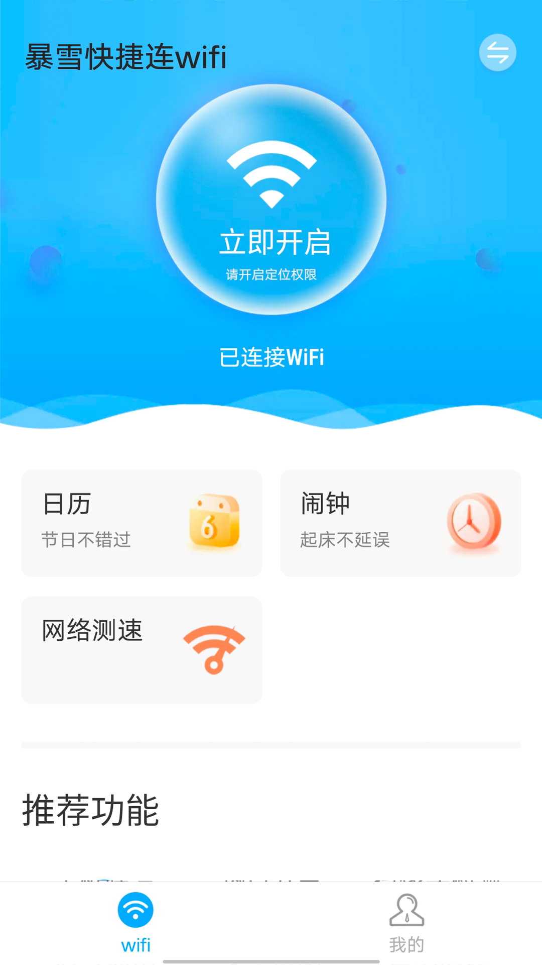 暴雪快捷连wifi安卓版 截图5