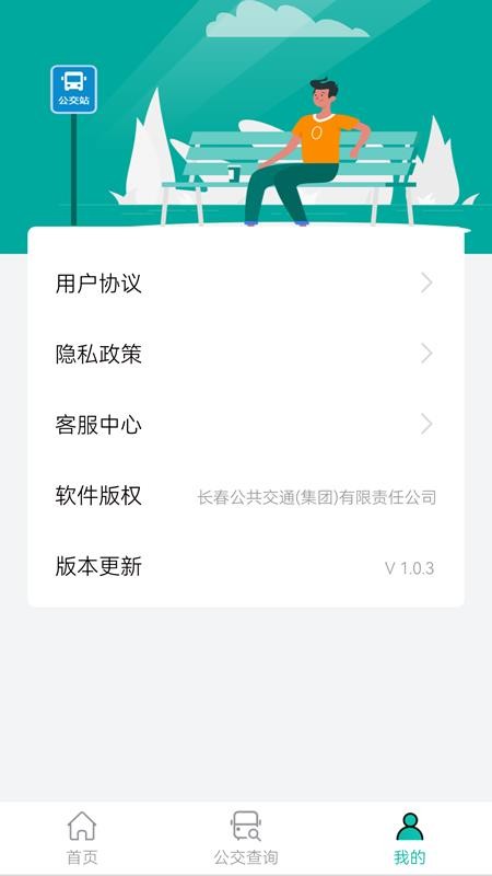 长春公交 截图2