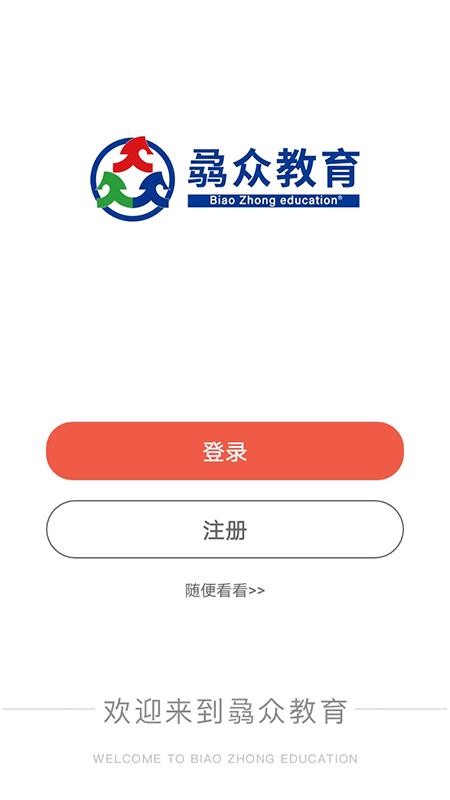 骉众教育软件 截图2