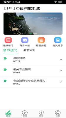 主管护师中医护理app 截图3