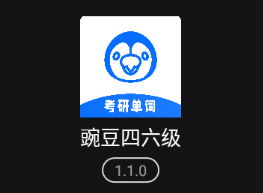 豌豆四六级app 1