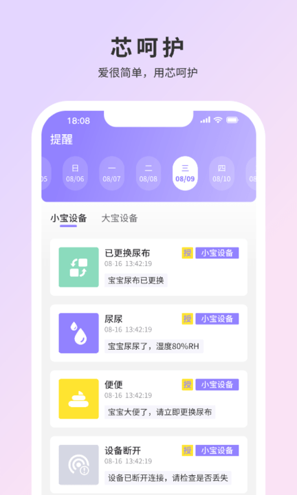 芯呵护纸尿裤监测平台 截图4