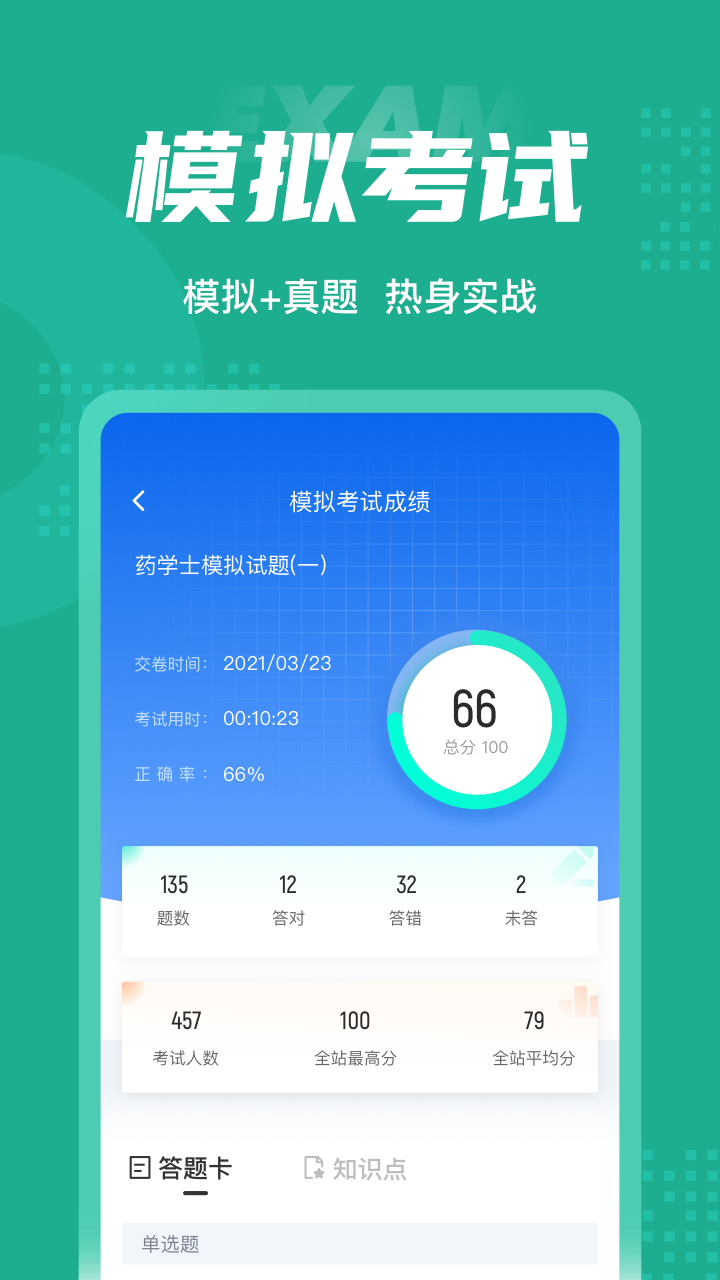 药学士考试聚题库app 1.0.9