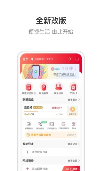 联通智家app最新版本 6.1.4 截图4