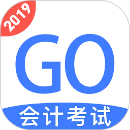 会计考试go app  3.7.32