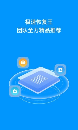 极速恢复王 截图1