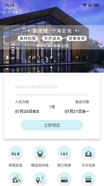 寄居蟹旅行app 截图1