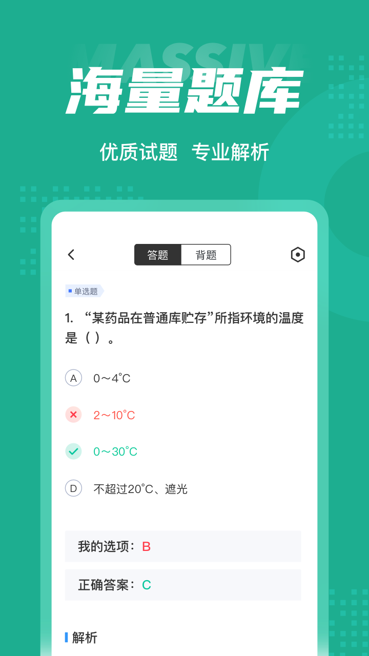 药学士考试聚题库app 1.0.9