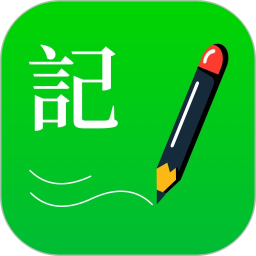 标浜记事本app