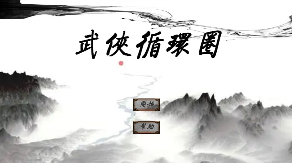 WuXiaCircle(武侠循环圈手游) 截图2