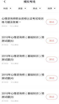 心理咨询师题库 截图1