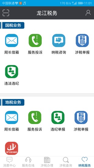 龙江税务手机客户端 1