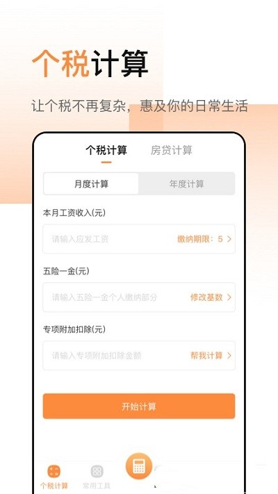 豆豆全能计算器app