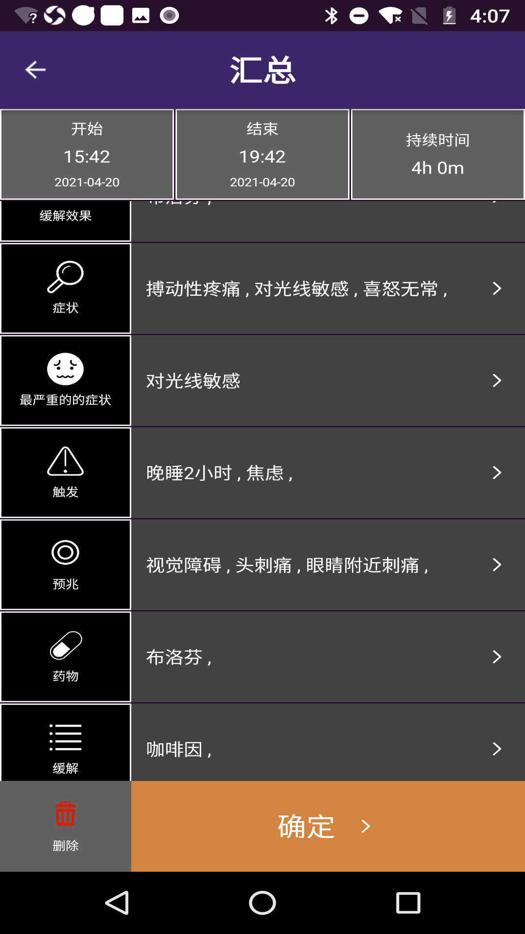 偏头痛管理App