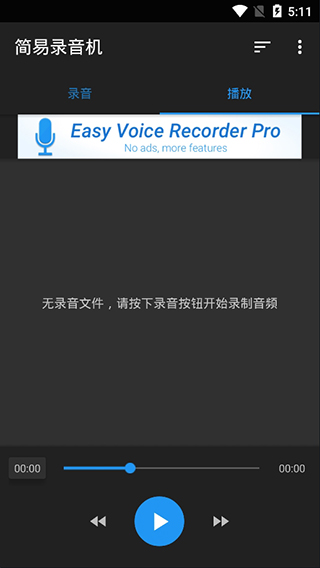 简易录音机app(easy voice recorder)  1