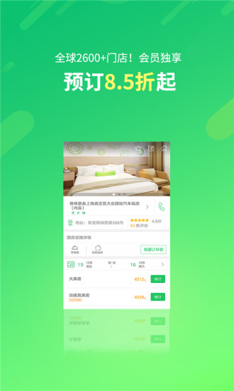 格林豪泰酒店app 截图2