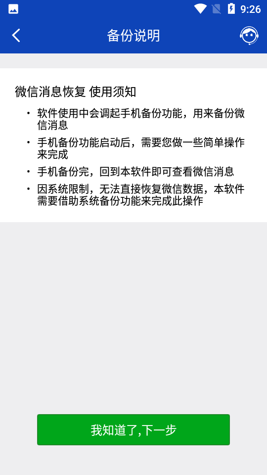 聊天记录恢复app 截图3