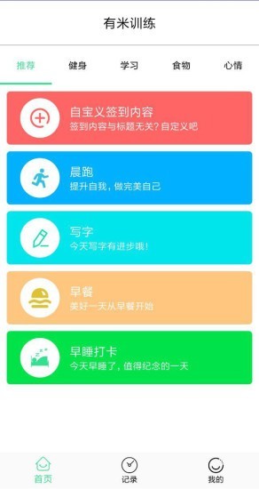 有米训练app 截图1