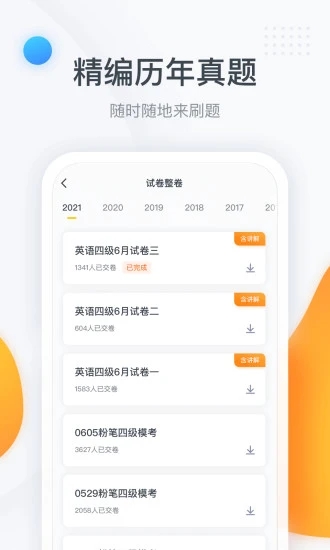 粉笔四六级app软件 截图3