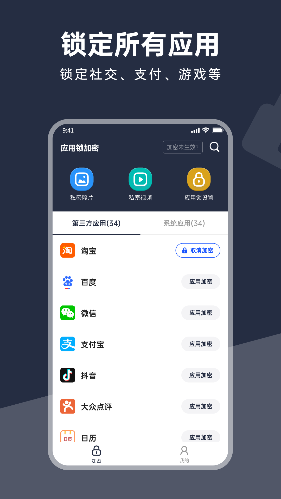 应用锁加密app 截图2