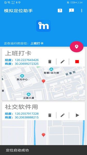 伪装定位精灵软件 截图1