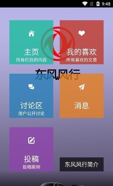 东风风行 截图2