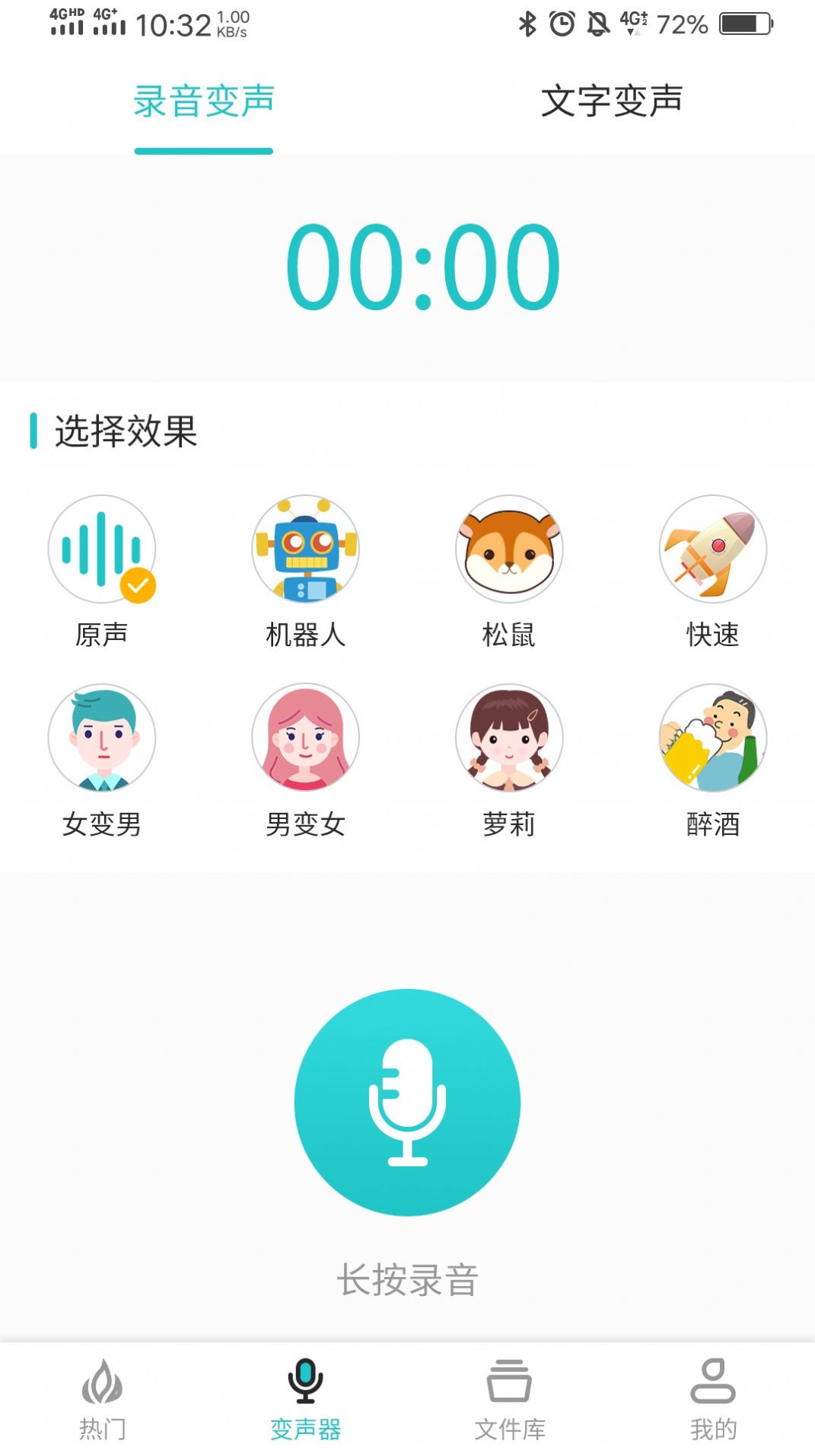 如意变声器专业版 截图3