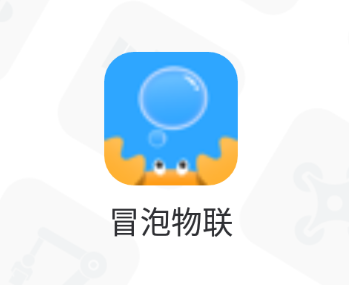冒泡物联app 1