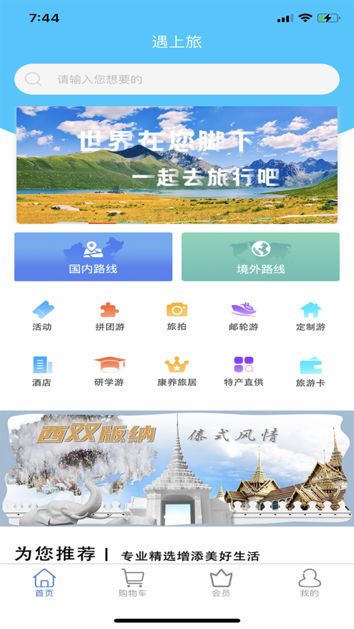 遇上旅APP 截图1