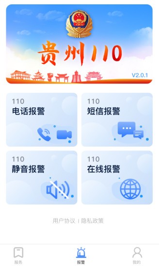 贵州110网上报警平台